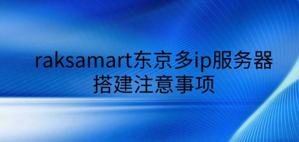 跨境電商利器：東京多IP服務器精準部署與運營避坑指南